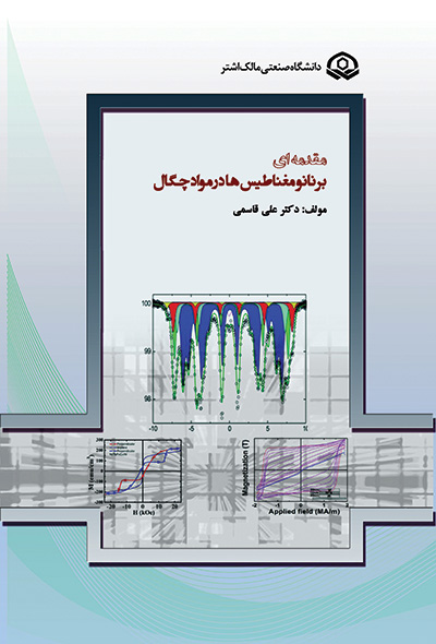 مقدمه ای بر نانو مغناطیس ها در مواد چگال