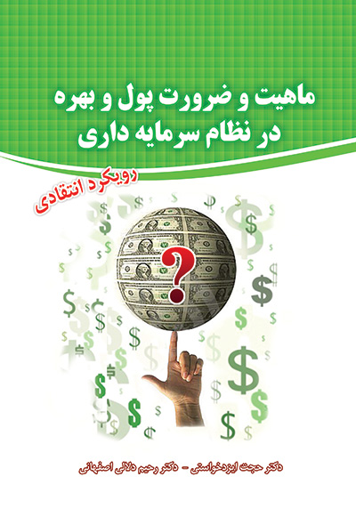 ماهیت و ضرورت پول و بهره در نظام سرمایه داری : رویکرد انتقادی