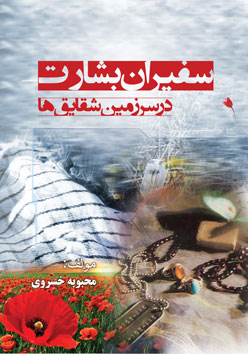 سفیران بشارت در سرزمین شقایق ها