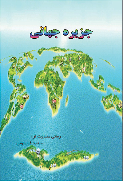 جزیره جهانی
