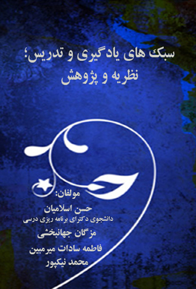 سبک های یادگیری و تدریس: نظریه و پژوهش