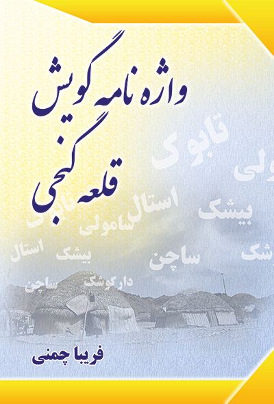 واژه نامه گویش قلعه گنجی