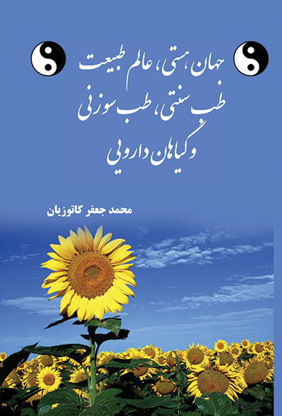 جهان هستی ، عالم طبیعت ، طب سنتی ، طب سوزنی و گیاهان داروئی