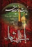 زیارت ناحیه مقدسه