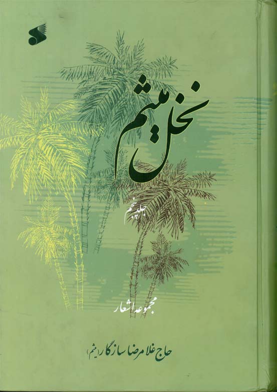 نخل میثم جلد 5