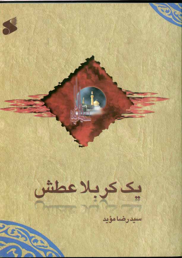 یک کربلا عطش(مداحی محرم قطع جیبی)