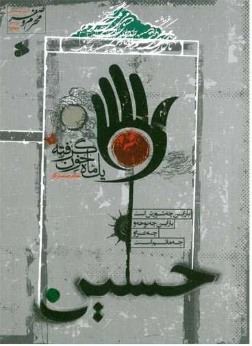 یک ماه خون گرفته 7 (محرم) قطعی جیبی