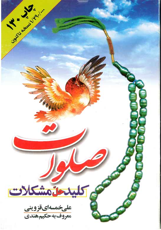 صلوات کلید حل مشکلات