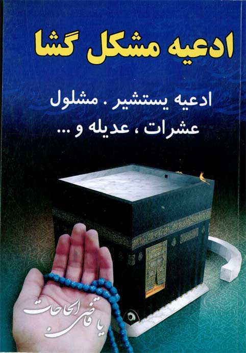 ادعیه مشکل گشا(ادعیه یستشیر مشلول عشرات عدیله با ادعیه و زیارات)
