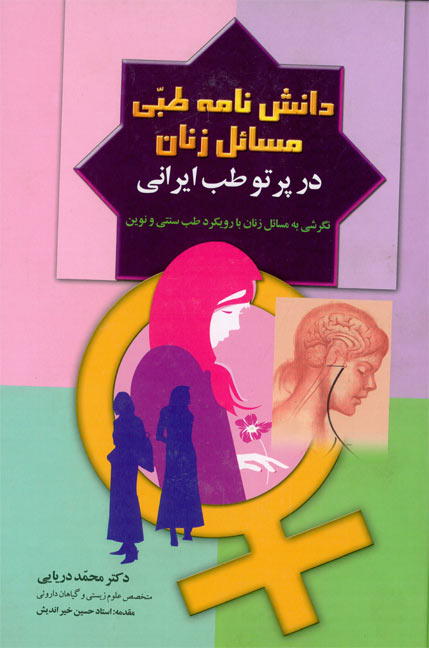 دانش نامه طبی مسائل زنان در پرتو طب ایرانی