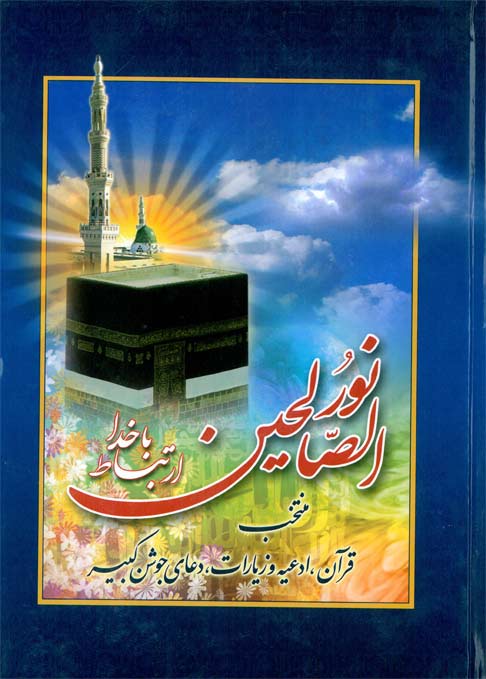 نورالصالحین(ارتباط با خدا قطع بزرگ)