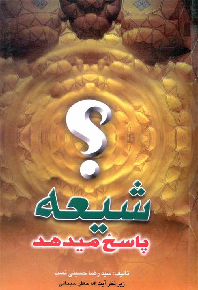 شیعه پاسخ می دهد