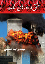 عشق روزهای جنگ