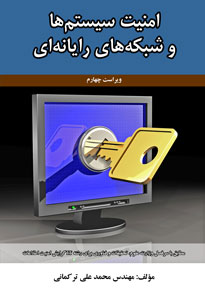 امنیت سیستم ها و شبکه های رایانه ای