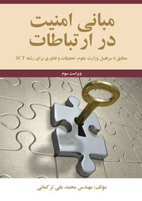 مبانی امنیت در ارتباطات