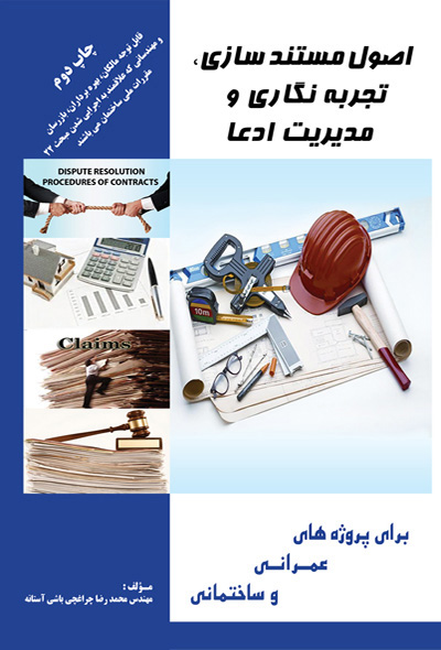 اصول مستند سازی، تجربه نگاری و مدیریت ادعا