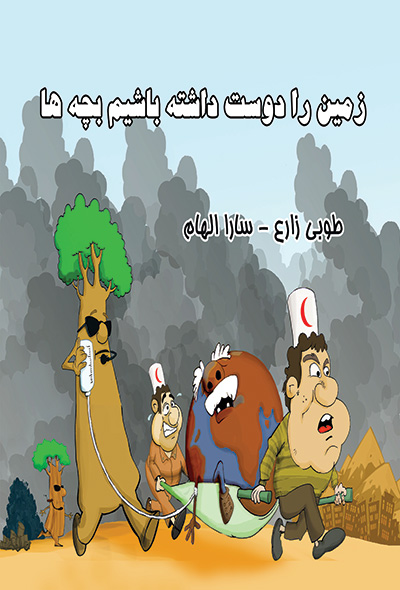 زمین را دوست داشته باشیم بچه ها