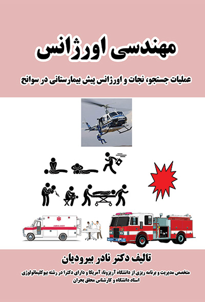 مهندسی اورژانس