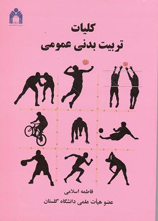 کلیات تربیت‌بدنی عمومی