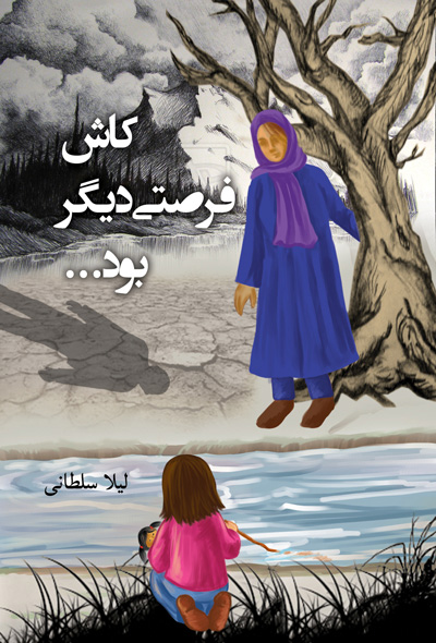 کاش فرصتی دیگر بود