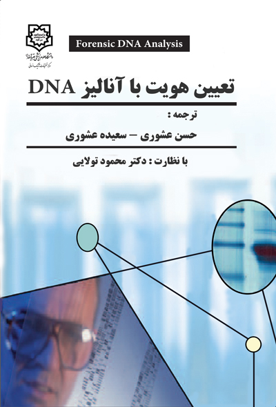 تعیین هویت با آنالیز DNA