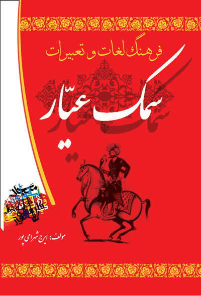 فرهنگ لغات و تعبیرات سمک عیار