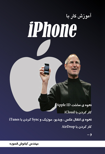 آموزش کار با Iphone