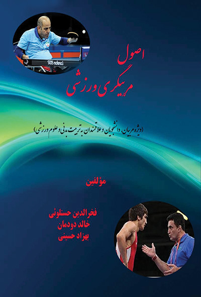 اصول مربیگری ورزشی