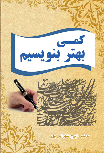 کمی بهتر بنویسیم