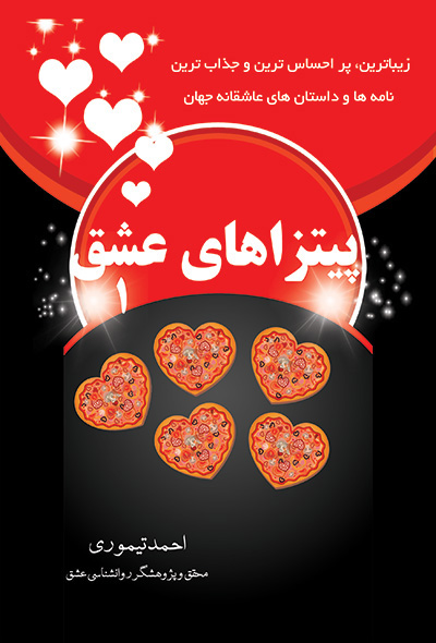 پیتزاهای عشق