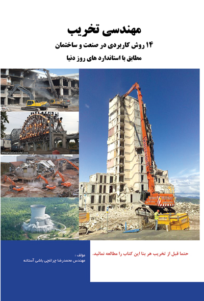 مهندسی تخریب 