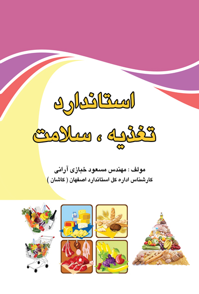 استاندارد ، تغذیه ، سلامت
