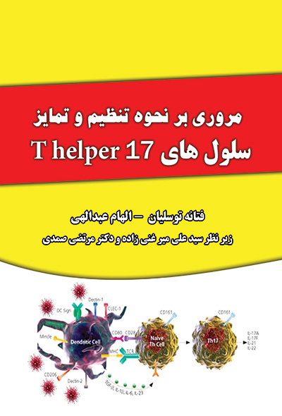 مروری بر نحوه تنظیم و تمایز سلول های Thelper 17