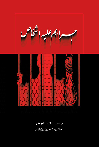 جرائم علیه اشخاص