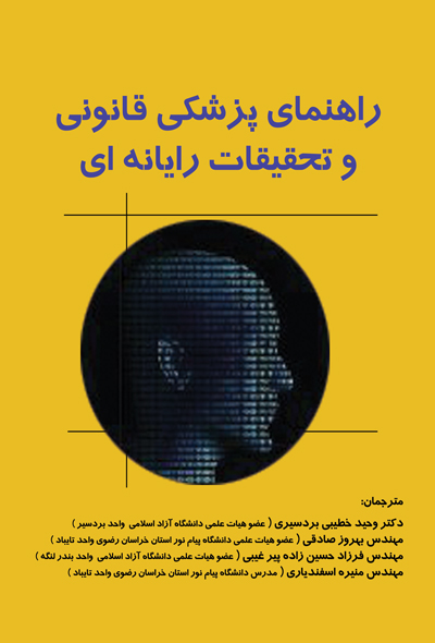 راهنمای پزشکی قانونی و تحقیقات رایانه ای