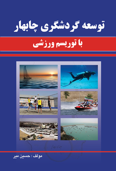 توسعه گرشگری چابهار با توریسم ورزشی