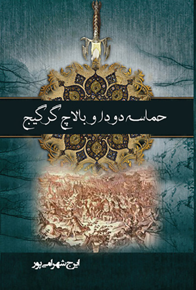 حماسه ی دودا و بالاچ گرگیج