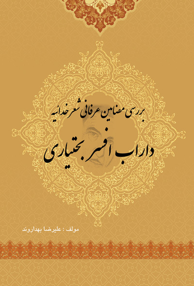 بررسی مضامین عرفانی شعر خداییه داراب افسر بختیاری