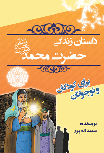 داستان زندگی حضرت محمد