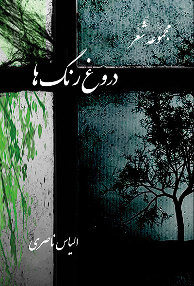 دروغ رنگ ها