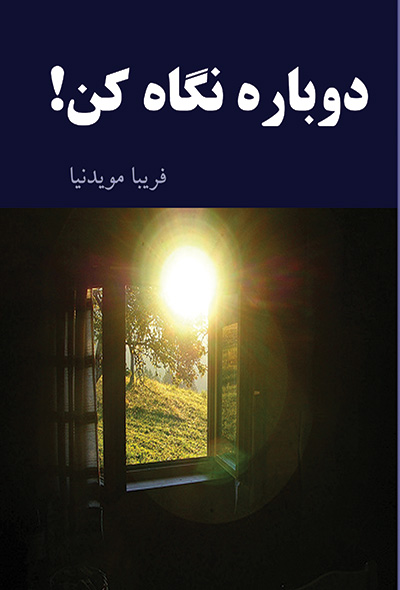 دوباره نگاه کن