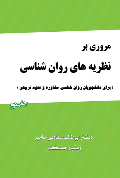 مروری بر نظریه های روان شناسی