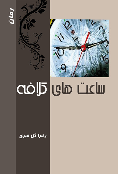 ساعت های کلافه