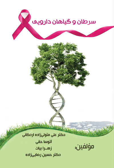 سرطان و گیاهان داروئی