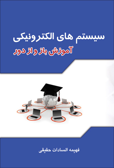 سیستم های الکترونیکی آموزش باز و از دور