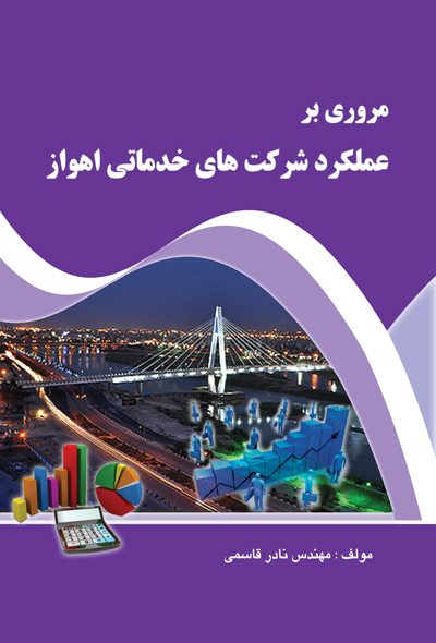 مروری بر عملکرد شرکت های خدماتی اهواز