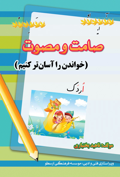 صامت و مصوت ( خواندن را آسان تر کنیم )