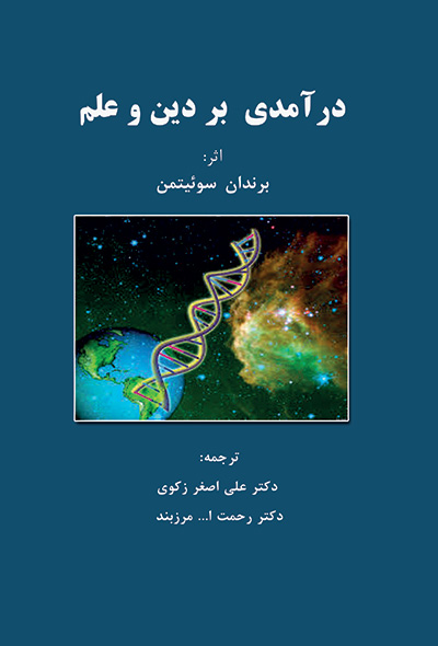درآمدی بر دین و علم
