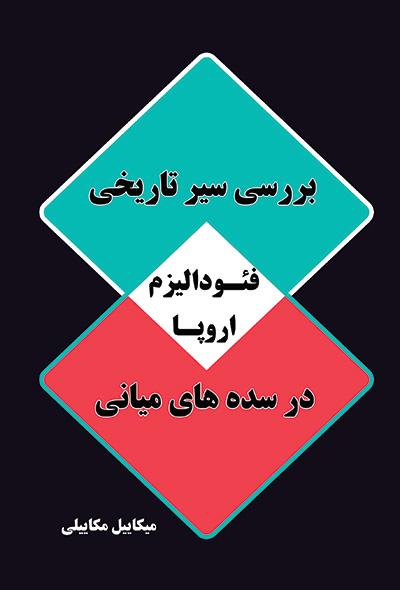 بررسی سیر تاریخی فئودالیزم اروپا در سده های میانی