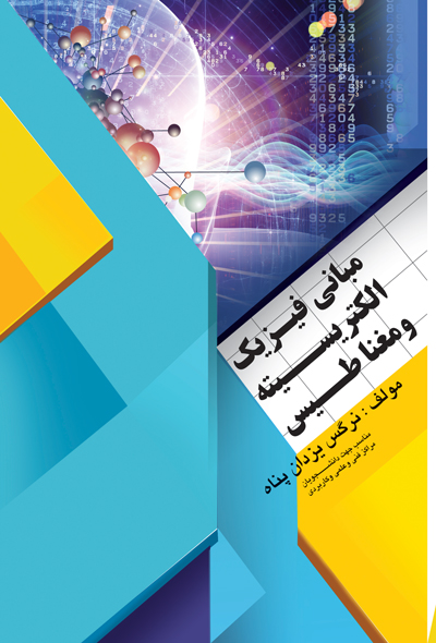 مبانی فیزیک الکتریسیته و مغناطیس